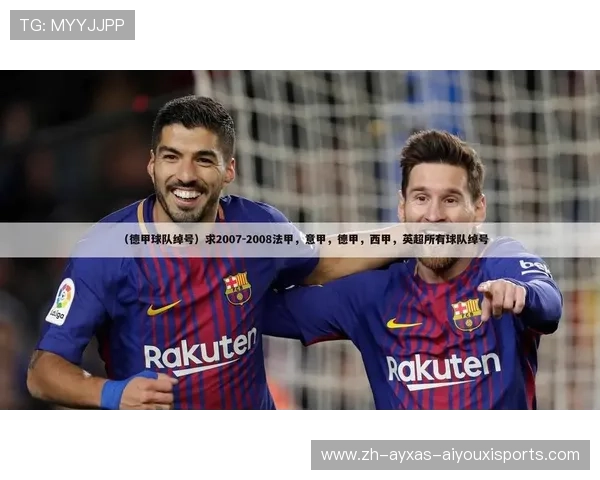 德甲球队小说：足球与文学的交融